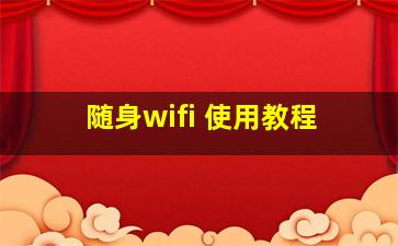 随身wifi 使用教程